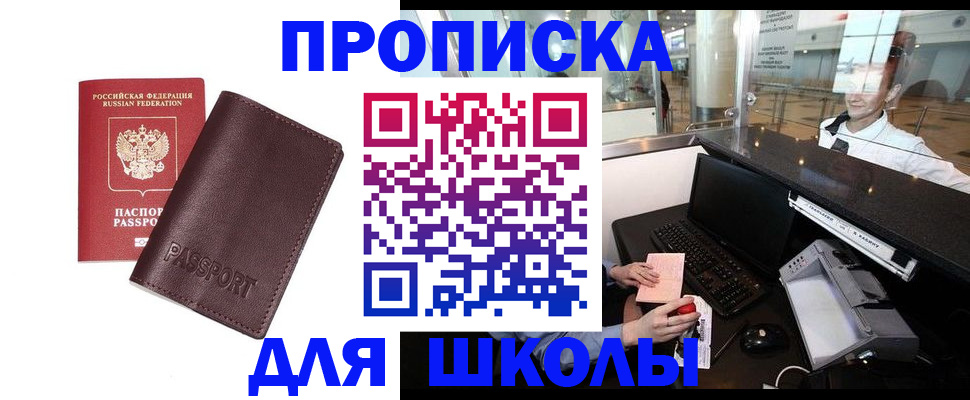 прописка для школы в Баймаке